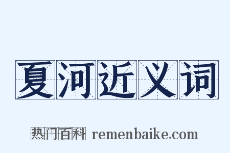 夏河近义词是什么意思的图片